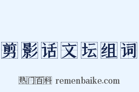 剪影话文坛组词是什么意思的图片